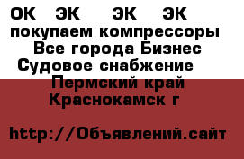 2ОК1, ЭК7,5, ЭК10, ЭК2-150, покупаем компрессоры  - Все города Бизнес » Судовое снабжение   . Пермский край,Краснокамск г.